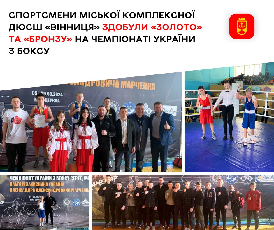 Спортсмени міської комплексної ДЮСШ «Вінниця» здобули «золото» та «бронзу» на чемпіонаті України з боксу 